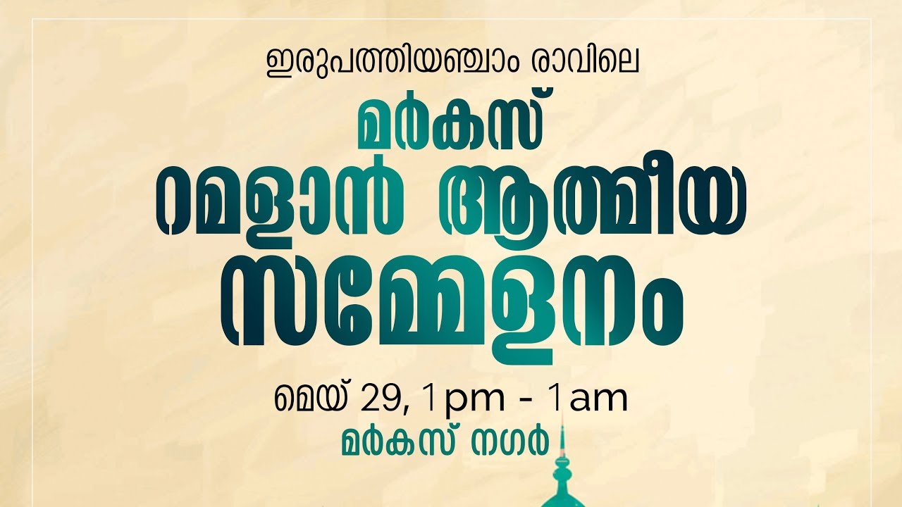 മര കസ റമദ ന ആത മ യ സമ മ ളന