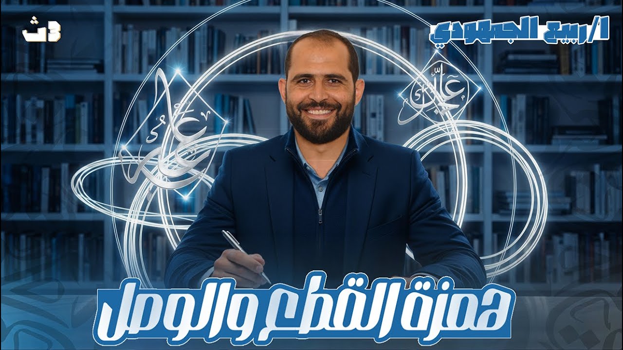 همزة القطع والوصل |نحو الصف الثالث الثانوي العام 2026 | د. ربيع الجمهودي