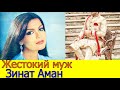 ЖЕСТОКИЙ МУЖ ЗИНАТ АМАН