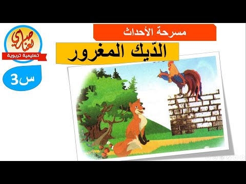 الديك المغرور مسرحية للسنة الثالثة ابتدائي