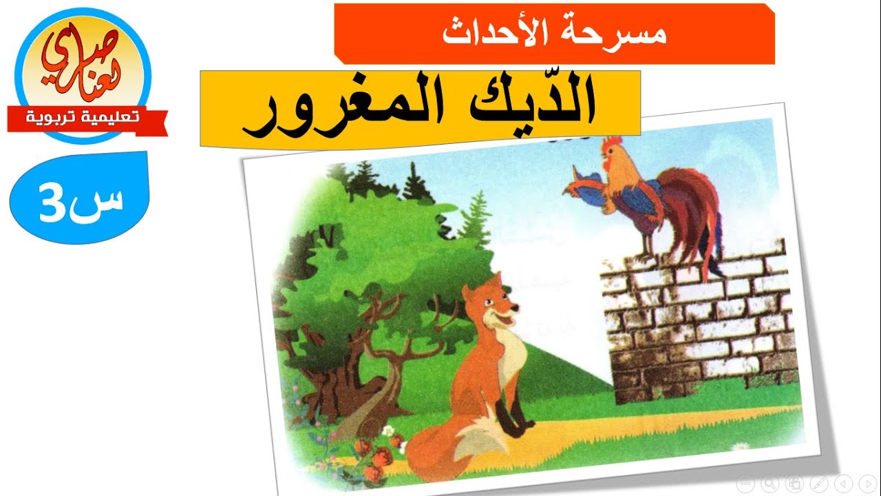 الديك المغرور مسرحية للسنة الثالثة ابتدائي