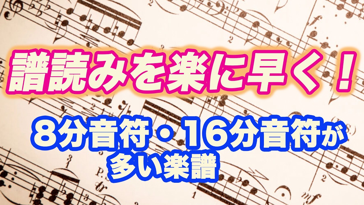 8分音符16分音符がたくさんの楽譜がスラスラ読める方法✨初心者 譜読み 楽譜 講座 レッスン
