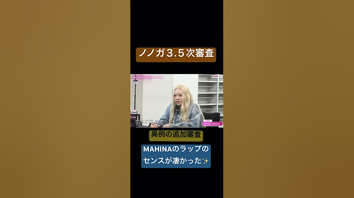 【ノノガ】３.５次審査／MAHINAのラップが凄かった‼️#nonogirls #hana#
