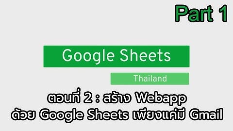 Google Sheets ตอนที่ 2 : สร้าง Webapp ด้วย Google sheets เพียงแค่มี Gmail - Part1