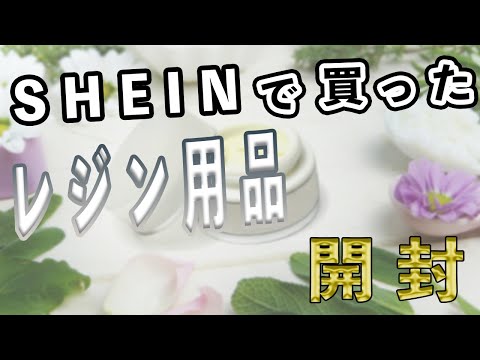 3回目　SHEINで買ったレジン用品を開封するよ