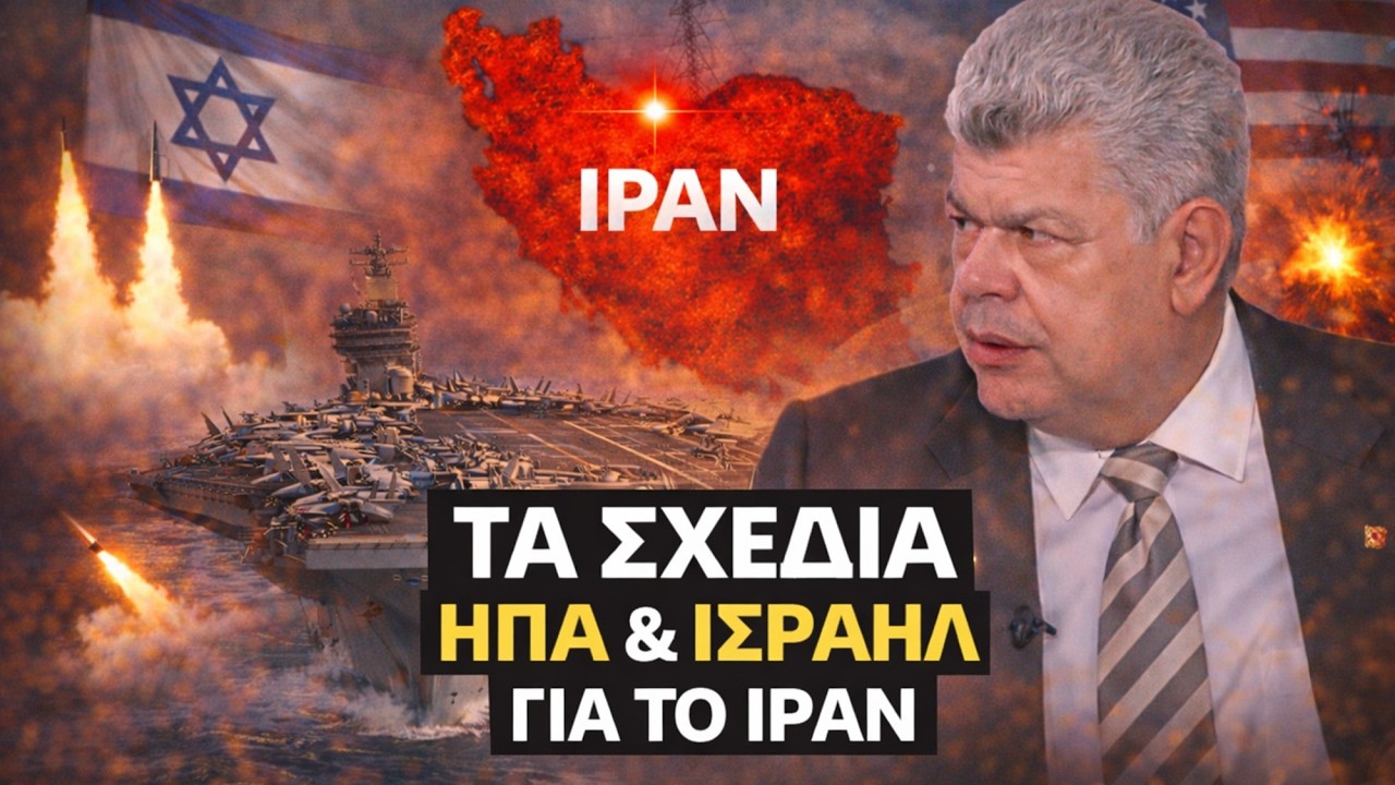 Μάζης: Τί Ετοιμάζουν ΗΠΑ–Ισραήλ στο Ιράν