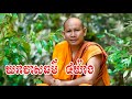 ឃរាវាសធម៌ ៤យ៉ាង សម្ដែងដោយលោកម្ចាស់ភិក្ខុរក្ខិតចិត្តោ ខន ប៉ក់ #khornsakhoeun
