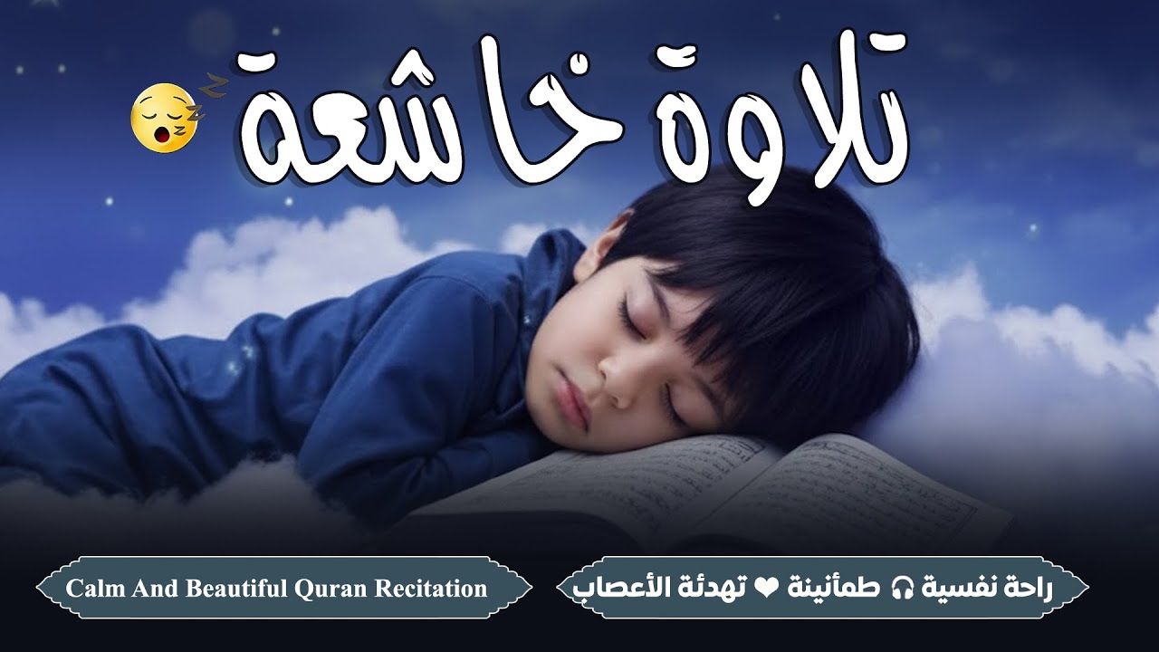 قران كريم بصوت جميل جدا قبل النوم 😌 تلاوة خاشعة جدا جدا 🎧 Deep Emotional Quran Recitatio
