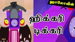 Hickory Dickory Dock (HD) | Tamil Nursery Rhymes | Halloween Special