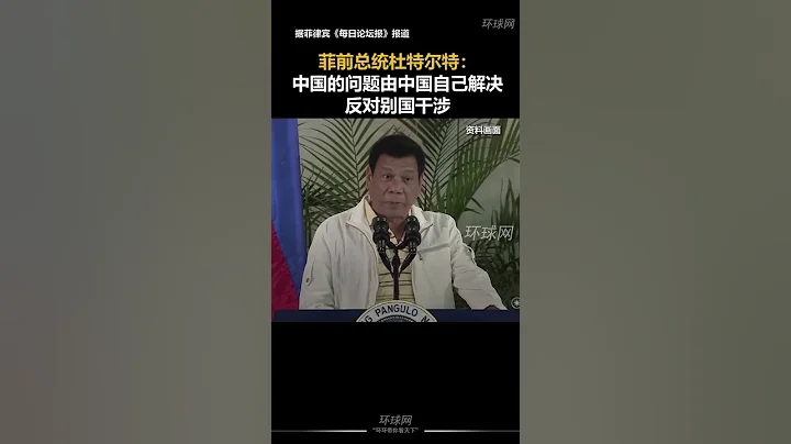 菲前總統杜特爾特：中國的問題由中國自己解決，反對別國干涉 #中國 #菲律賓 ￼ - 天天要聞