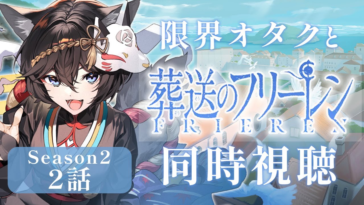 【同時視聴】限界オタクの反応も見れる葬送のフリーレン-シーズン2【かぐらetc】