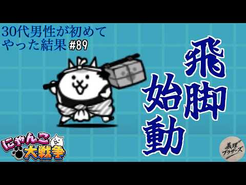 にゃんこ大戦争】#89 飛脚ねこ使って勝ってやる！ 初めてにゃんこ大