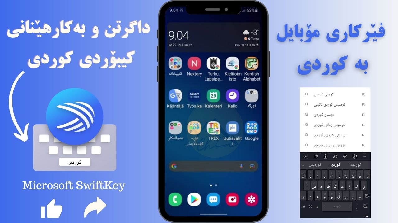 چۆنیەتی دابەزاندنی کیبۆردی کوردی بۆ نووسینی زمانی کوردی لە مۆبایل و تابڵێت 📱