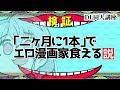 [DL同人] 「二ヶ月に1本」でエロ漫画家は食えるのか？→たぶん無理 [お絵描き雑談]