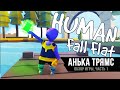 Human: Fall Flat | Играем, отдыхаем, веселимся