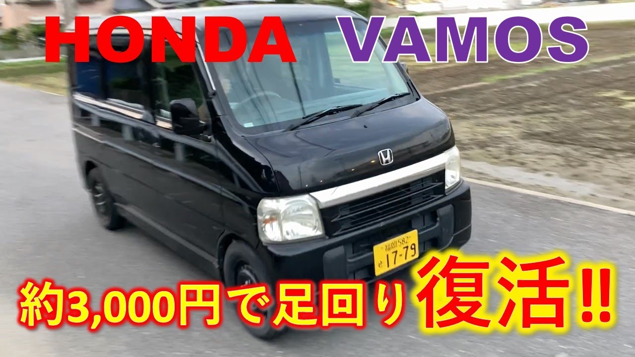 Honda Vamos - Revive the worn-out suspension of a car that has