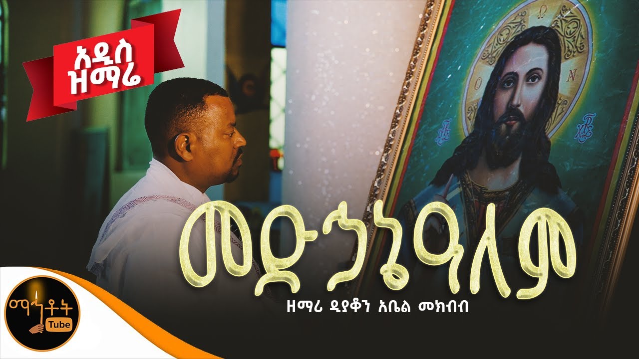 🔴 አዲስ ዝማሬ "መድኃኔዓለም " ዘማሪ ዲያቆን አቤል መክብብ  @-mahtot