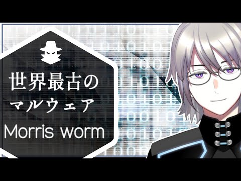 【🔵🛡️】世界最古のマルウェア？「モリス・ワーム」について【VTuber】