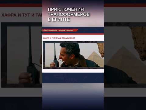 Киноляпы в 'Трансформерах', которых вы не заметили #ученые_против_мифов
