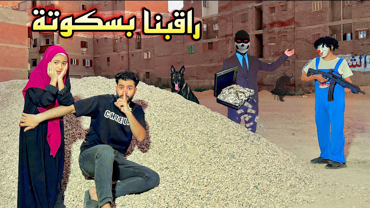 راقبنا بسكوتة وكشفنا حقيقته 😱 هيموتنا ؟؟