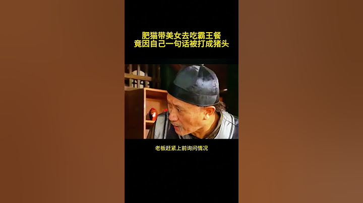 肥猫带美女去吃霸王餐，竟因自己一句话被打成猪头！！！ #精彩片段 #電影#古装