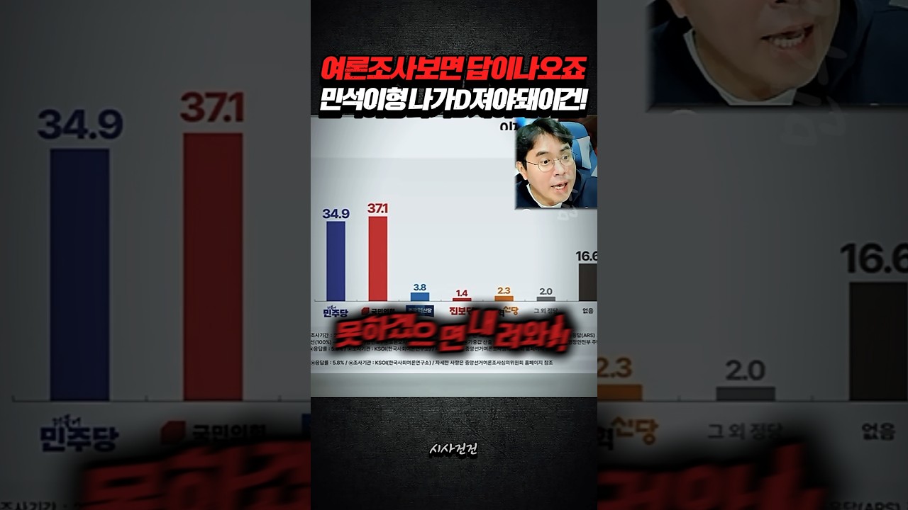 여론조사보면 답이 나오죠 민석이형 나가뒤져야돼 이건!!