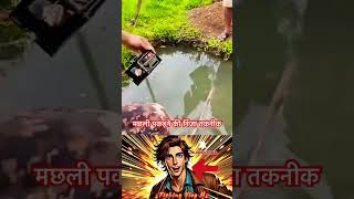 Amazing fishing technique 😱 #fishingfreaks #fishing #shorts #malayalam #trending #viralvideo