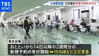 東京の大規模接種センター 熱中症対策など２度目の報道公開【新型コロナ】