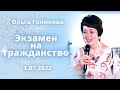 Экзамен на гражданство. Ольга Голикова. 3 июля 2022 года