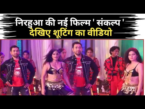 चुनाव के बाद शूटिंग पे लौटे निरहुआ ☺️| Sankalp Bhojpuri Movie | Nirahua | Aparna Malik | On Location
