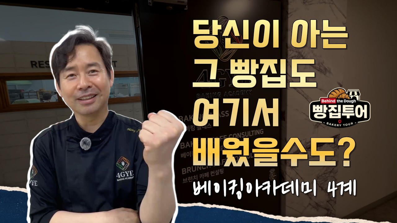[빵집투어] 빵이 잘 안되신다고요? 이분 찾아가세요.베이킹 40년차의 홍상기 셰프의 작업실 엿보기 (베이킹아카데미4계)