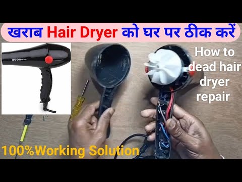 खराब हेयर ड्रायर को घर पर ठीक करें। How to dead hair dryer repair