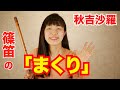 【篠笛・神楽笛】まくり練習法