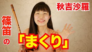 【篠笛・神楽笛】まくり練習法