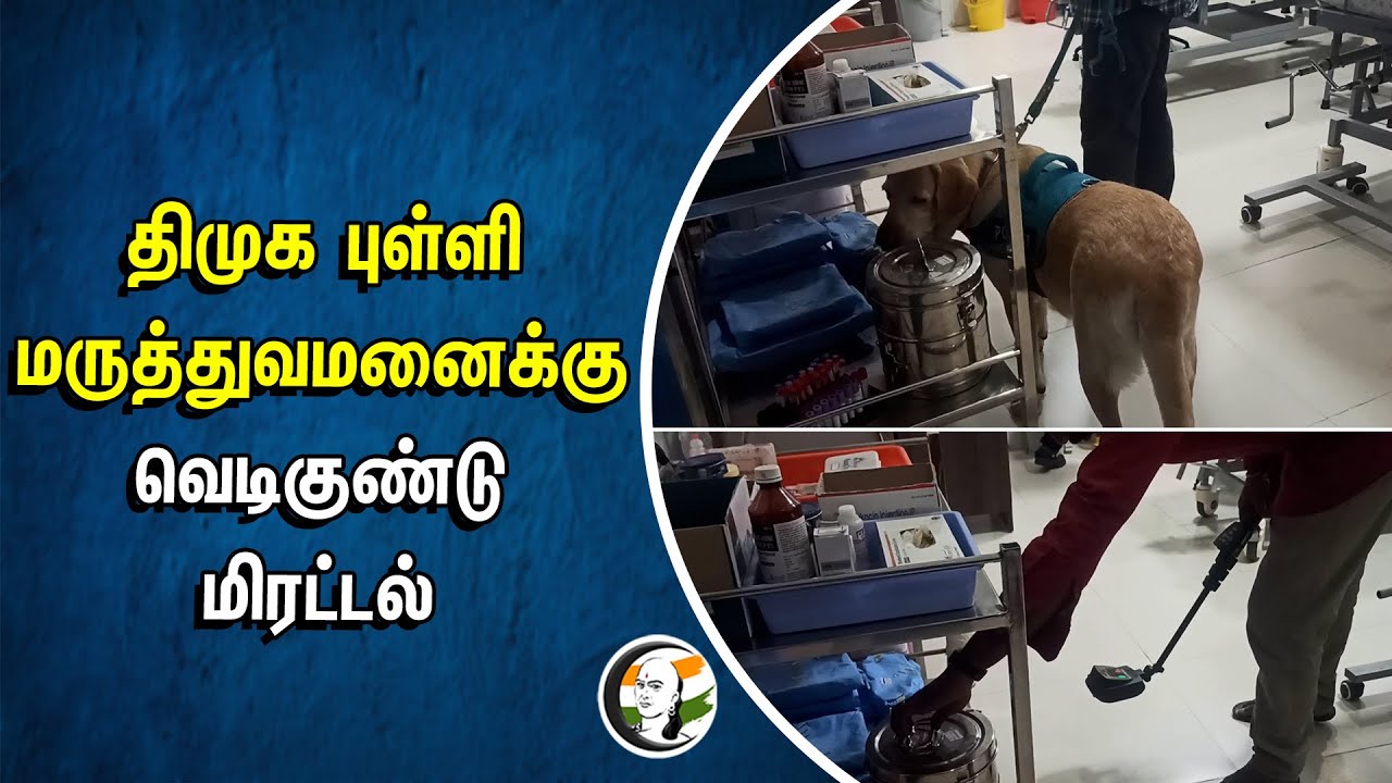 ⁣திமுக புள்ளி மருத்துவமனைக்கு வெடிகுண்டு மிரட்டல் | Bomb threat to DMK Punt Hospital | Hosur Hospital