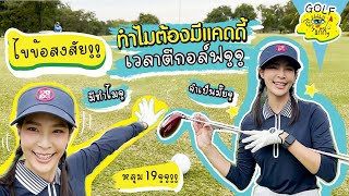 กอล์ฟก๊อกๆแก๊กๆ | ไขข้อสงสัย!! ทำไมต้องมีแคดดี้เวลาตีกอล์ฟ🤔🏌️‍♀️ [EP 4]