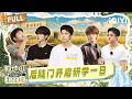 【EP28上】后陡门开启研学一日😎 李昊带娃堪比幼师巡堂🤣 | 种地吧4 FULL | Become a Farmer S4 | iQIYI慢综艺