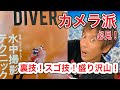 【DIVER】写真家とガイドが語る超絶テクニックを知りたいなら読むべき！