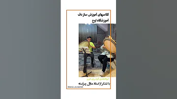 کلاس های دف استاد مارال پیراسته آموزشگاه اوج یکشنبه ها اصفهان ملکشهر خ مطهری 03134209620 