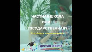 Частная или государственная школа — как выбрать? / Другая школа Пермь Островского 72а Солнечный круг