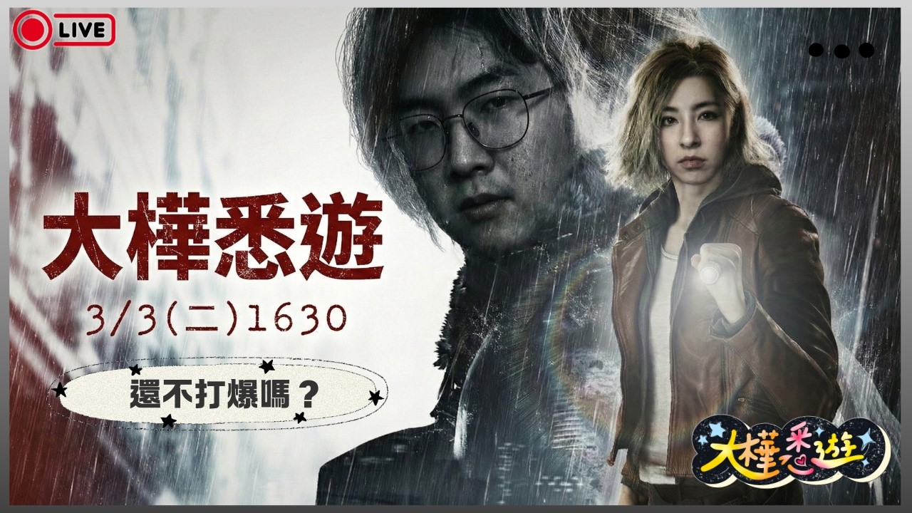 【惡靈古堡9安魂曲】 開打！民視說直播可以開箱遊戲給大家看！《大樺悉遊》EP.14特別企劃 #全民話燒