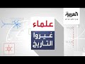 علماء غيروا التاريخ الجبرتي الحلقة السابعة والعشرون علماء غيروا التاريخ الجبرتي الحلقة السابعة والعشرون