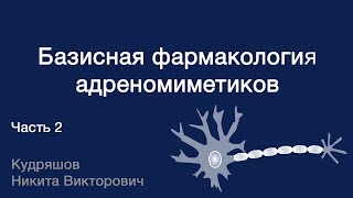 Базисная фармакология адреномиметиков. Часть 2