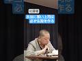 本当に悪い上司の特徴 #shorts #佐藤優 #鈴木宗男