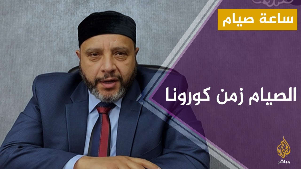 صيام أول يوم في رمضان في ظل الحجر المنزلي