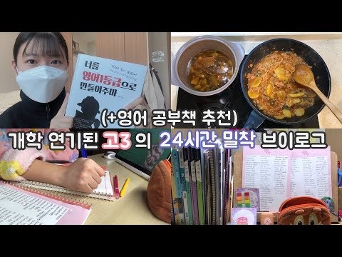 개학 연기된 <strong>고3의</strong> 24시간 밀착 브이로그(+영어 공부법 도서 추천!)