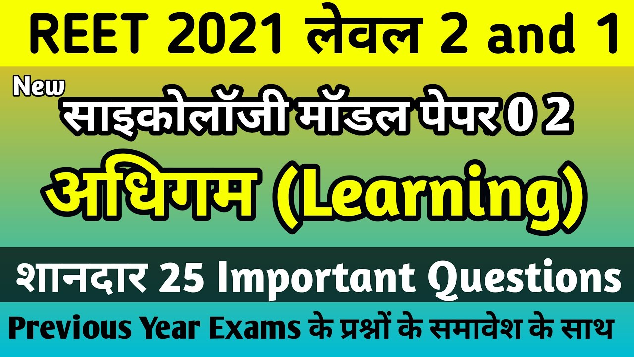 Reet level 2 Model paper psychology-2/अधिगम/Learning/ Psychology important questions in hindi/REET