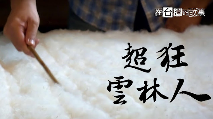 雲林林內有神秘的治水技藝？！手工棉被行，用百年的溫度，緊緊包覆老斗六人的心。 - 天天要聞