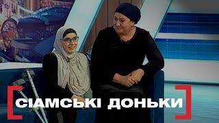СІАМСЬКІ ДОНЬКИ. Стосується кожного. Ефір від 15.10.2019 СІАМСЬКІ ДОНЬКИ. Стосується кожного. Ефір від 15.10.2019