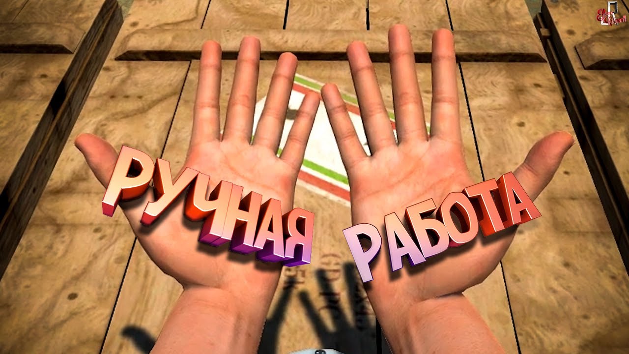 Ручная работа ( Hand simulator / CS GO / GTA RP )